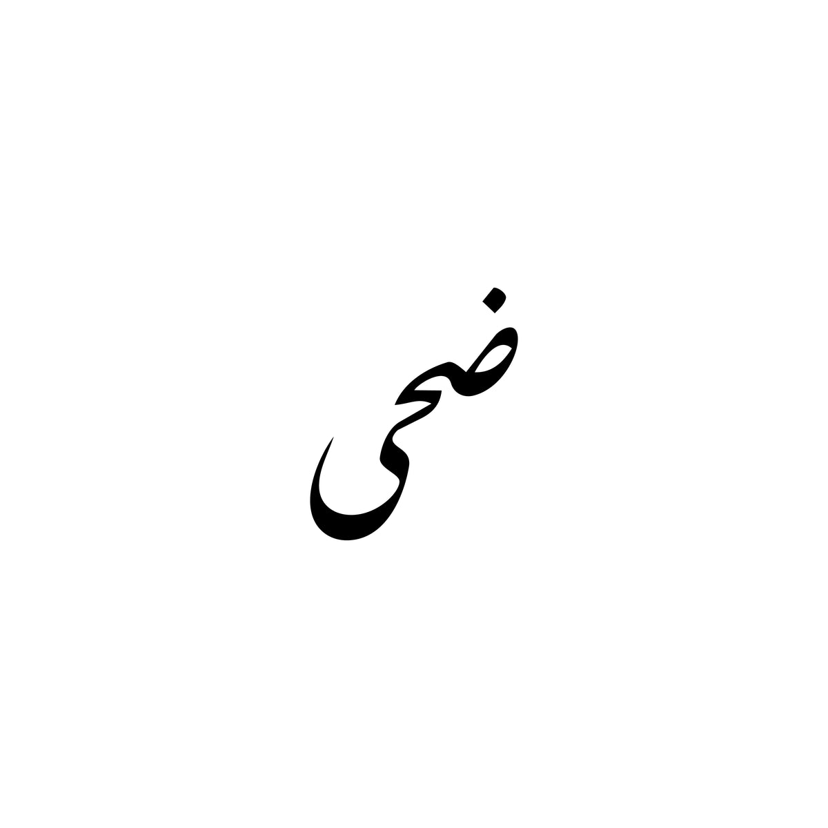 محمصة ضحى