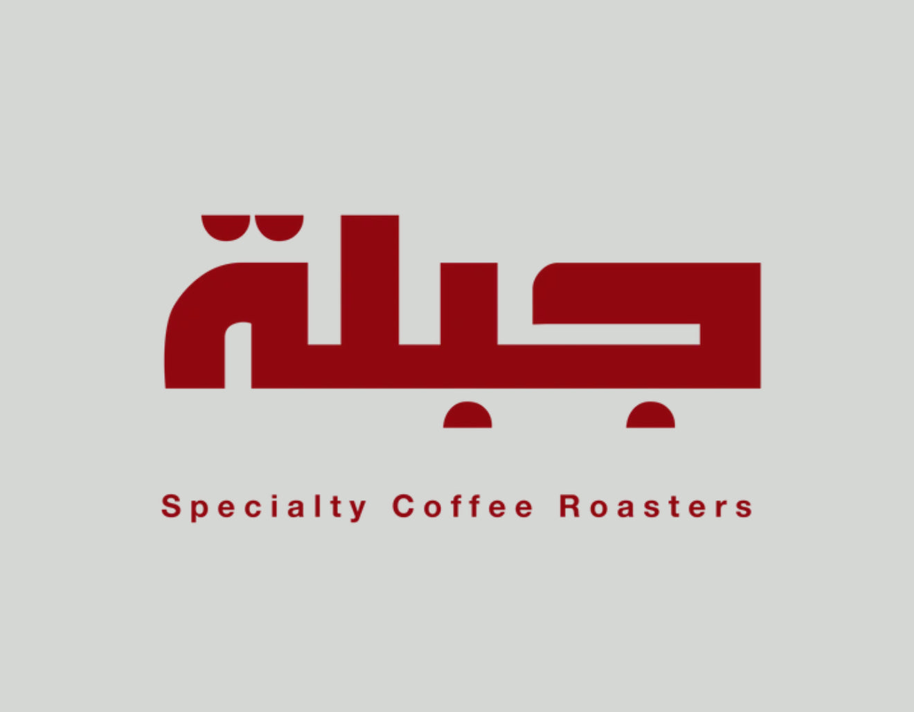 محمصة جبلة