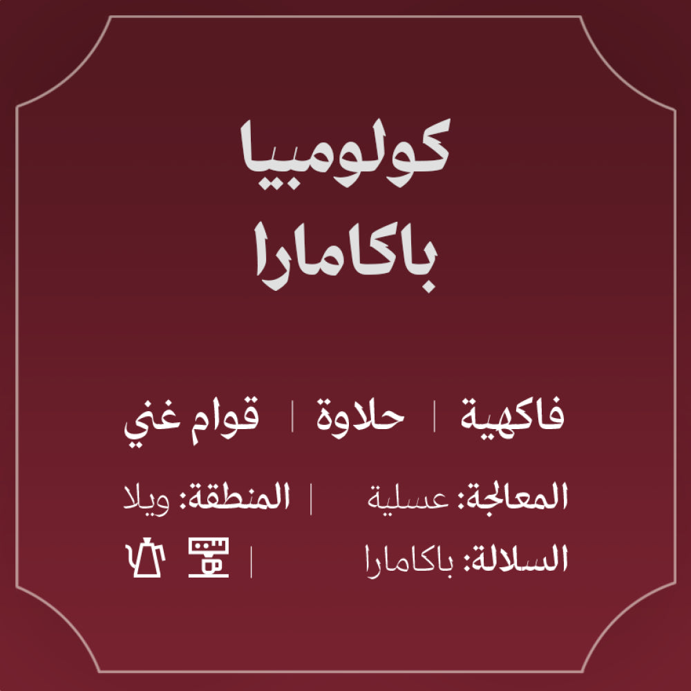 125g - باكامارا - كولومبيا