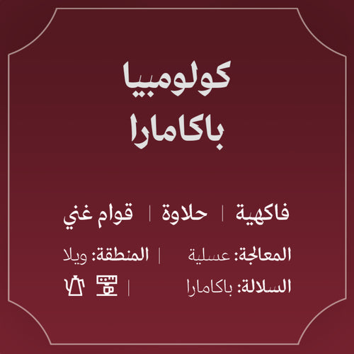 125g - باكامارا - كولومبيا