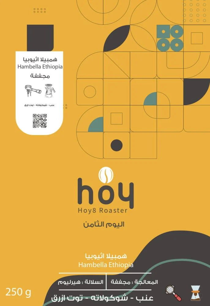 250g - همبيلا - اثيوبيا
