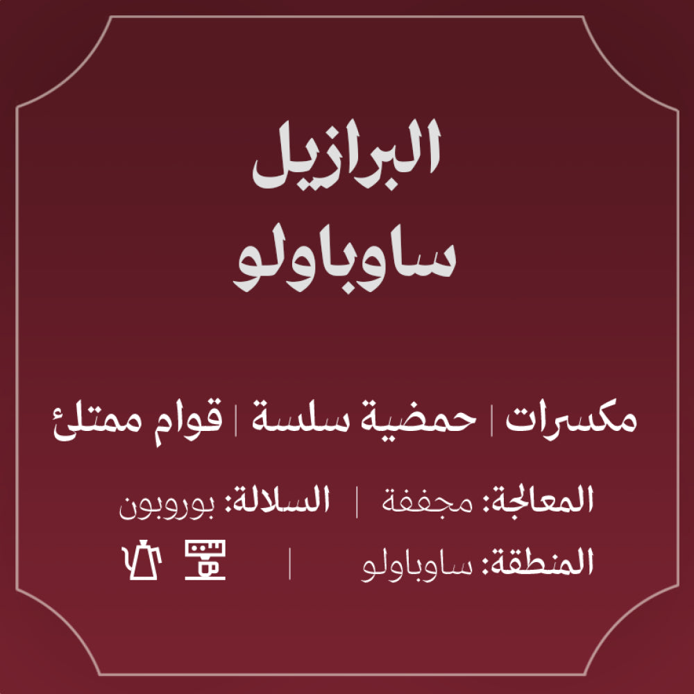 250g - ساو باولو - البرازيل