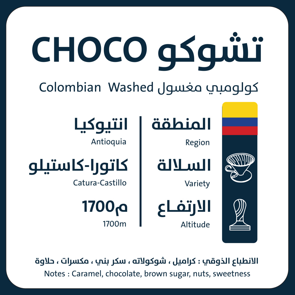 250g - تشوكو - كولومبيا