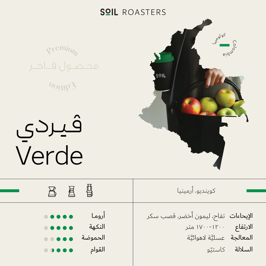 250g - فيردي - كولومبيا