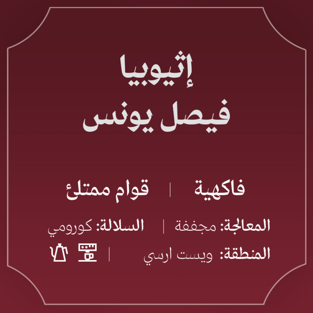 250g - اثيوبيا - فيصل يونس