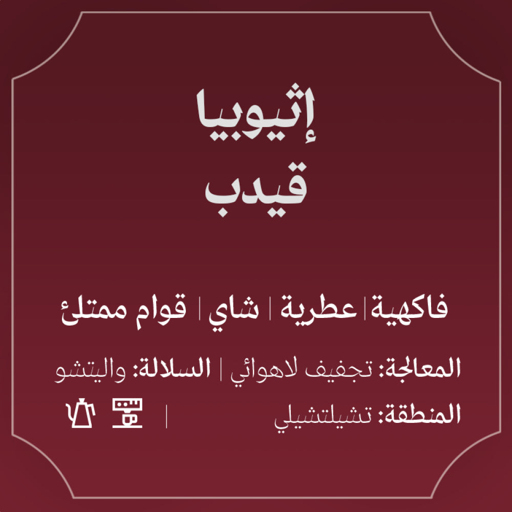 250g - اثيوبيا - قيدب