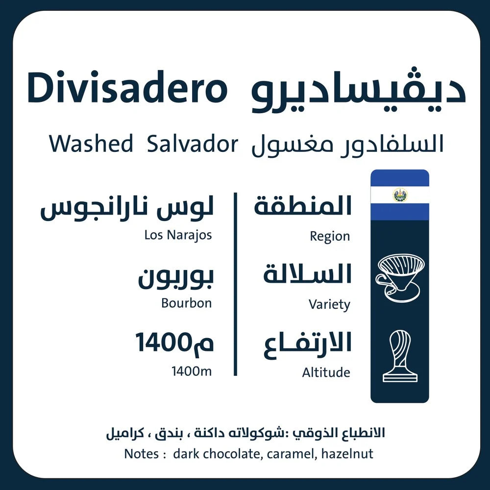 250g - ديفيساديرو - السلفادور