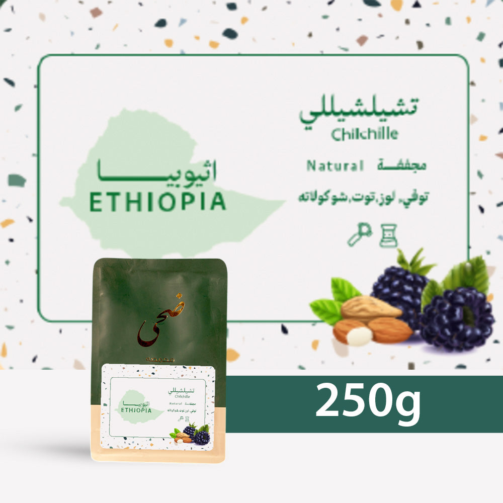 250g - Ethiopia Chelchele - شيلشلي - اثيوبيا