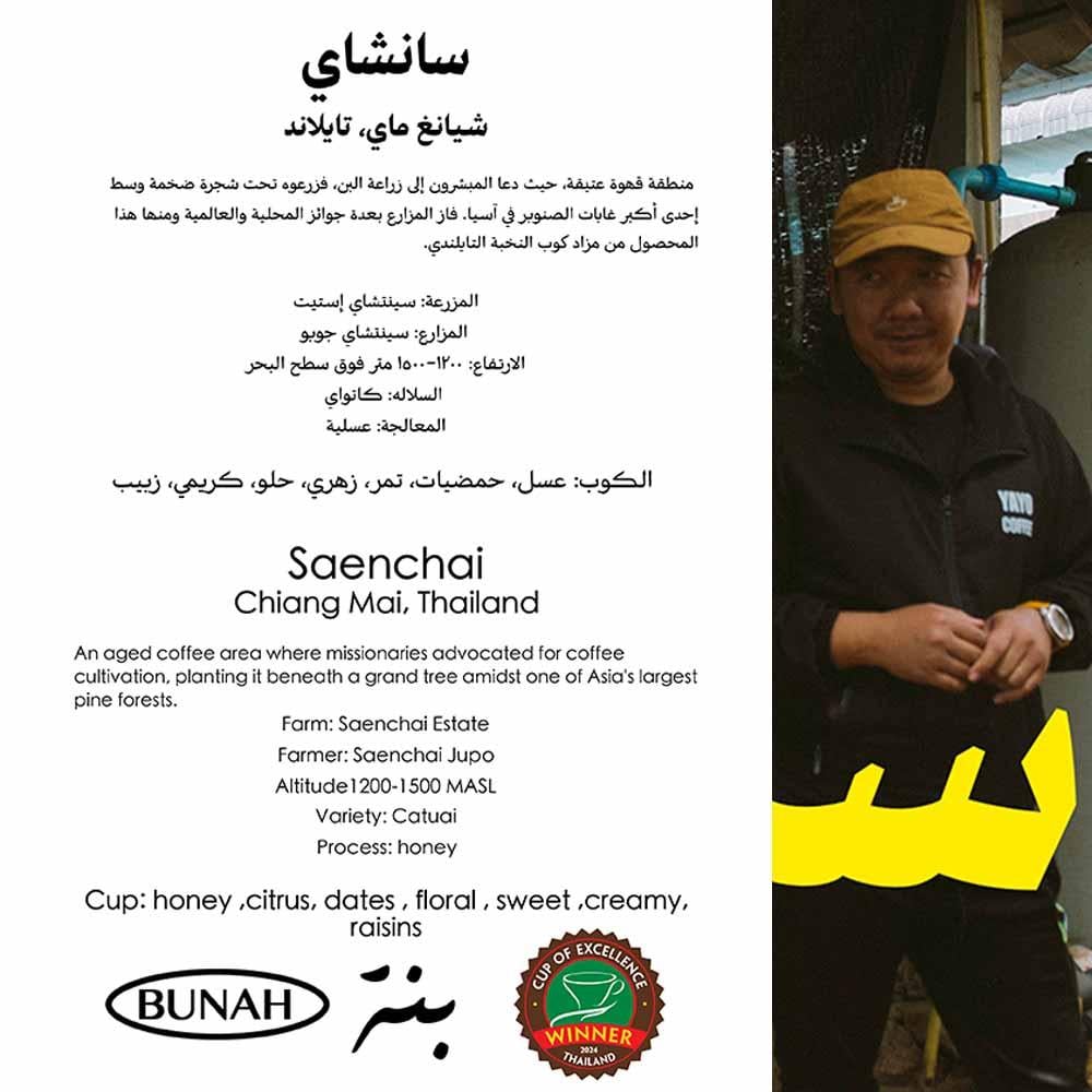 100g - سانشاي - تايلاند