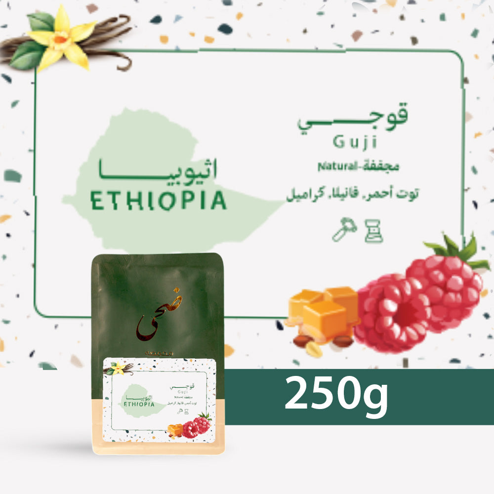 250g - Ethiopia Guji - قوجي - اثيوبيا