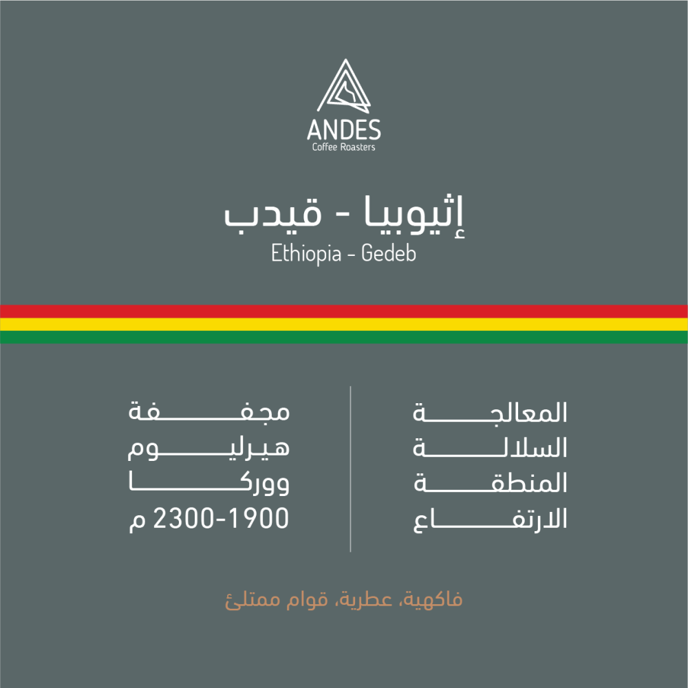 250g - قيدب - اثيوبيا