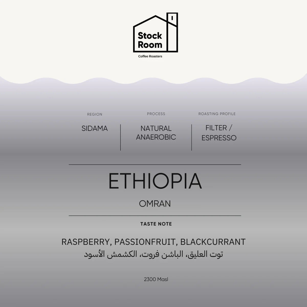 250g Ethiopia Omran - عمران - اثيوبيا