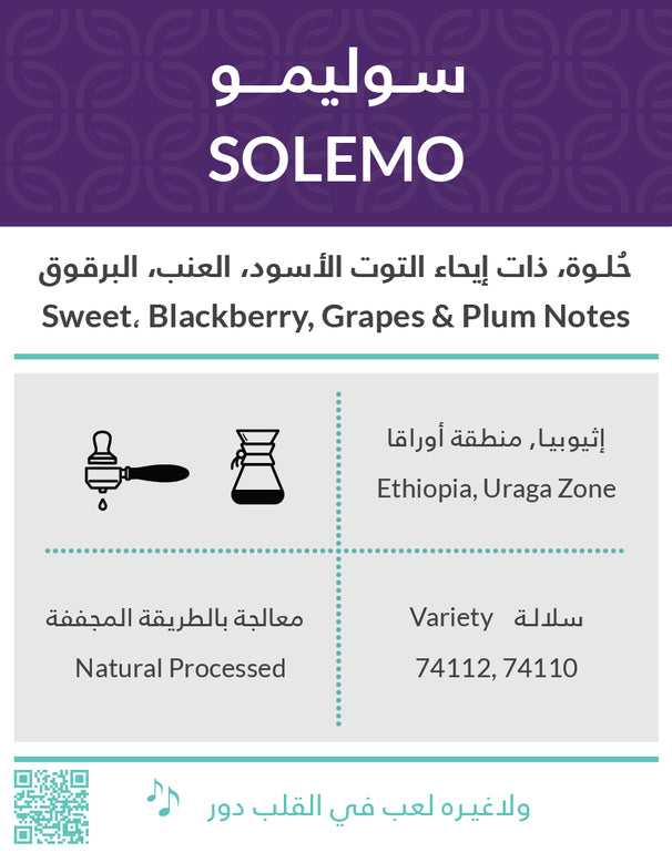 250g Ethiopia Solemo - سوليمو - اثيوبيا