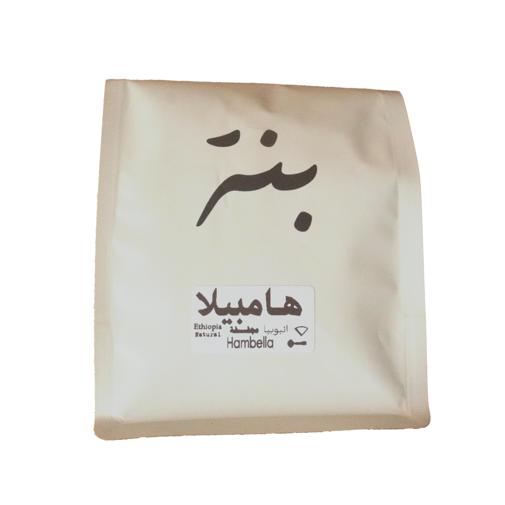 250g - هامبيلا - أثيوبيا