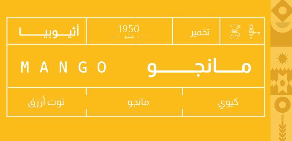 مانجو أثيوبيا 250ج