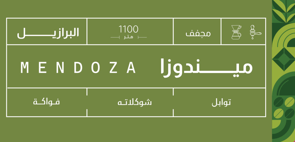 البرازيل ميندوزا 250ج