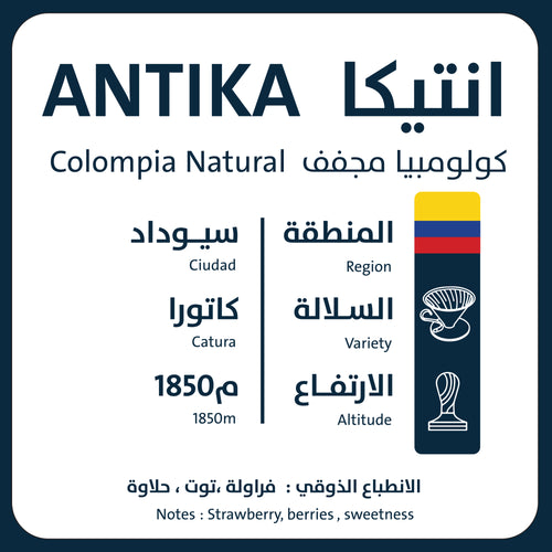 250g - أنتيكا - كولومبيا