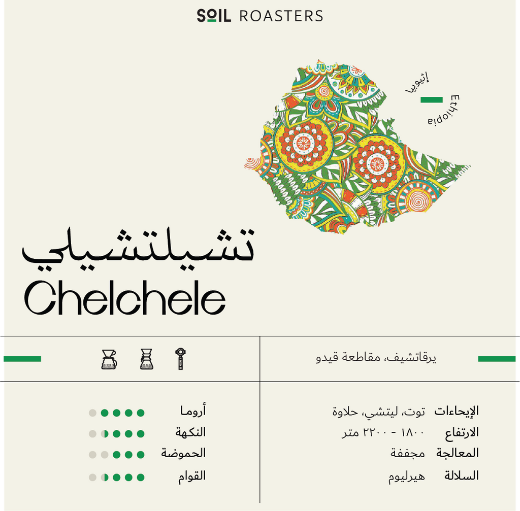 250g - تشيلتشلي - اثيوبيا
