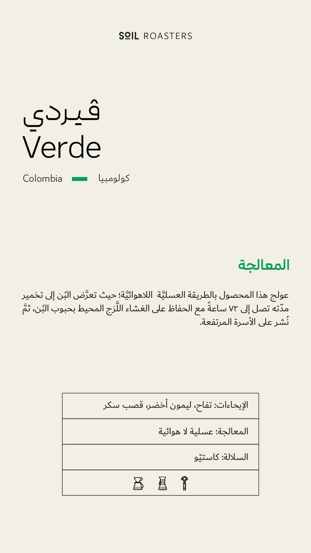 250g - فيردي - كولومبيا