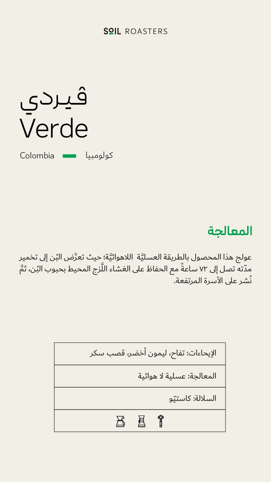 250g - فيردي - كولومبيا