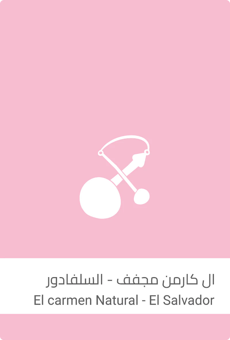 إل كارمن مجفف - السلفادور - 250ج