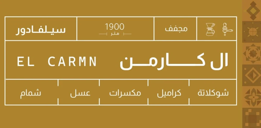 سلفادور إل كارمن 250ج