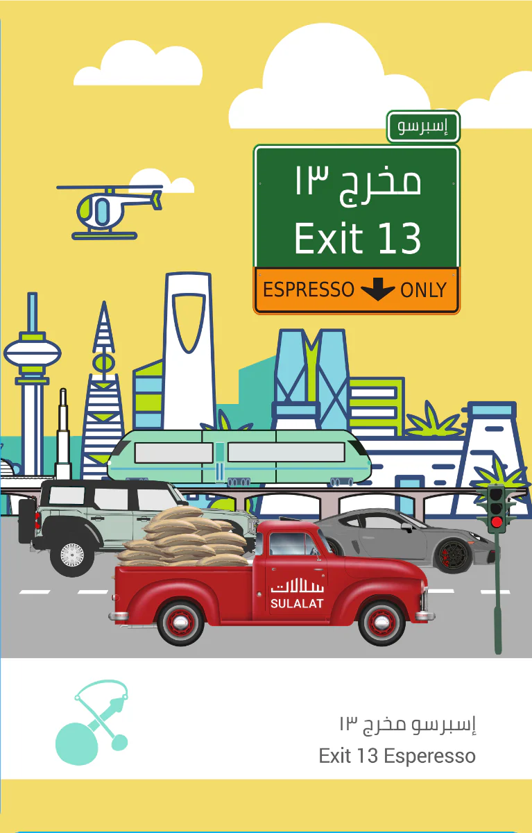 إسبرسو المخرج 13
