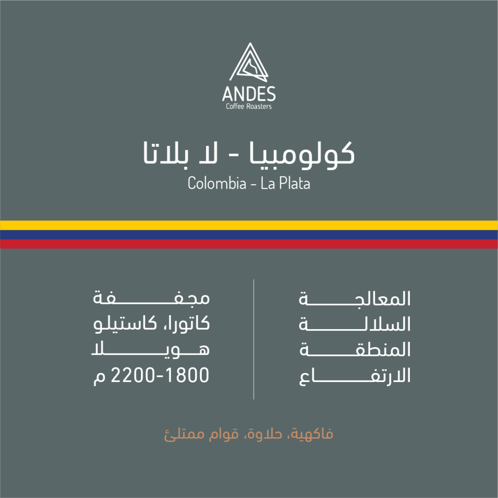 250g- كولومبيا - لا بلاتا