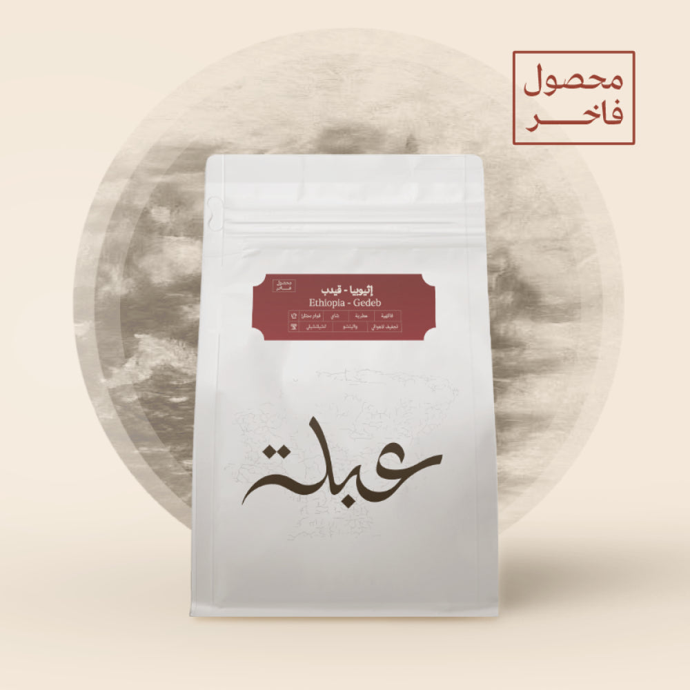 250g - اثيوبيا - قيدب