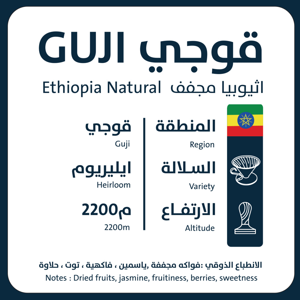 250g - قوجي - اثيوبيا