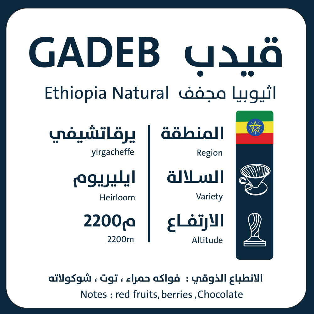250g - قيدب - اثيوبيا
