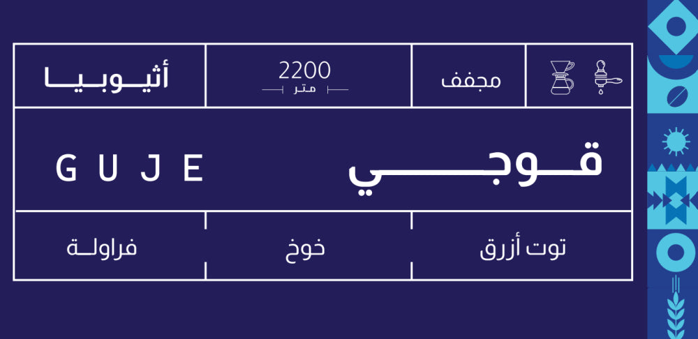 إثيوبيا غوجي 250ج
